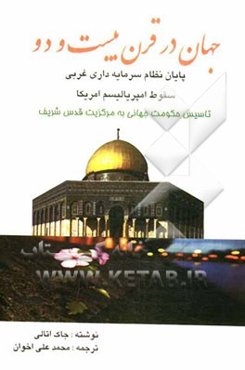 جهان در قرن بیست و دو: پایان نظام سرمایه‌داری غربی، سقوط امپریالیسم امریکا، تاسیس حکومت جهانی به مرکزیت قدس شریف