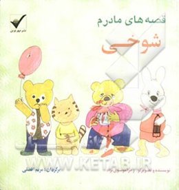 قصه‌های مادرم شوخی