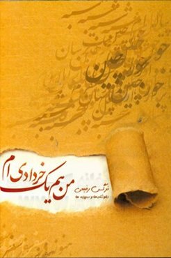 من هم یک خردادی‌ام (دلنوشته‌ها و سروده‌ها)