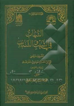الشهاب فی الشیب و الشباب