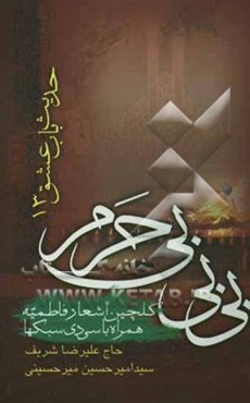 بی‌بی بی‌حرم "حدیث باب عشق 13"