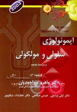 ایمونولوژی سلولی و مولکولی