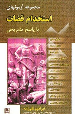 مجموعه آزمونهای استخدام قضات 1376 - 1380 با پاسخهای تشریحی و تحلیلی