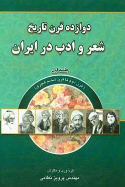 دوازده قرن تاریخ شعر و ادب در ایران: قرن دوم تا قرن ششم هجری