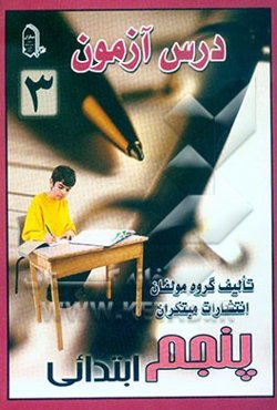 درس آزمون 3 پنجم ابتدایی
