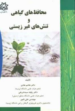 محافظ‌های گیاهی و تنش‌های غیرزیستی