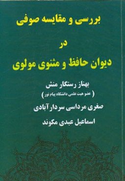 بررسی و مقایسه "صوفی" در دیوان حافظ و مثنوی مولوی