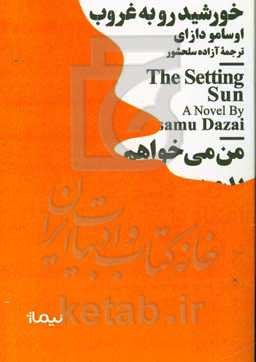 خورشید رو به غروب