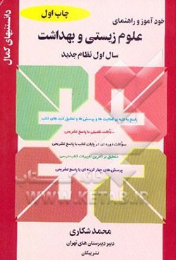 خودآموز و راهنمای علوم زیستی و بهداشت: سال اول نظام جدید