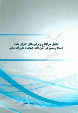 تحلیل شرایط و ویژگی‌های اجرای مفاد اسناد رسمی در آئین‌نامه جدید با مقررات سابق