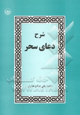 شرح دعای سحر