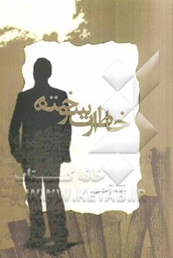 خاطرات سوخته: مجموعه شعر