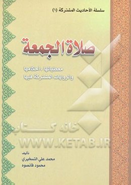 صلاه‌الجمعه: معطیاتها، احکامها، و الروایات المشترکه فیها