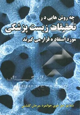 چه روشهایی در تحقیقات زیست پزشکی مورد استفاده قرار می‌گیرند؟ راهنمای انتخاب روش در طراحی پژوهش