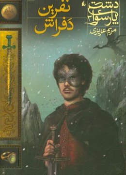 نفرین دفراش