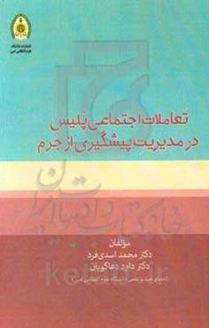 تعاملات اجتماعی پلیس در مدیریت پیشگیری از جرم