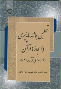 تحلیل همانندناپذیری (اعجاز) قرآن در آموزه‌های قرآن و سنت