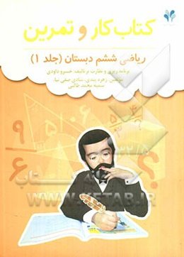 بسته مدیریت کلاسی: کتاب کار و تمرین ریاضی ششم دبستان