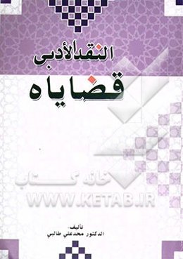 النقد الادبی ‌قضایاه