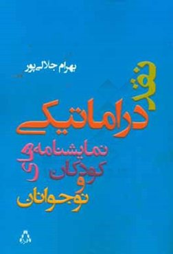 نقد دراماتیکی نمایشنامه‌های کودکان و نوجوانان