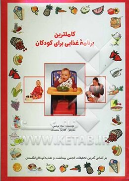 کاملترین برنامه غذایی برای کودکان