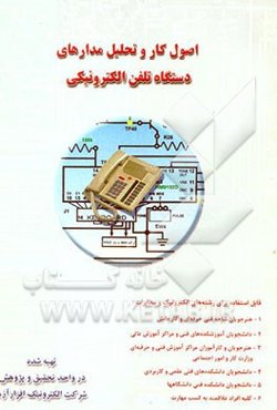 اصول کار و تحلیل مدارهای دستگاه تلفن الکترونیکی رومیزی