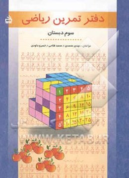 دفتر تمرین ریاضی سوم دبستان