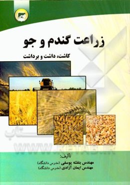 زراعت گندم و جو: کاشت، داشت و برداشت