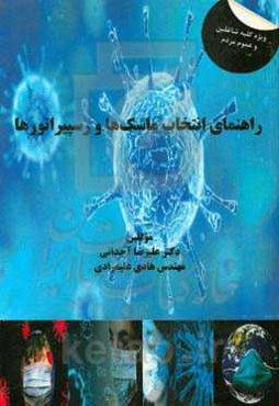 راهنمای انتخاب ماسک‌ها و رسپیراتورها