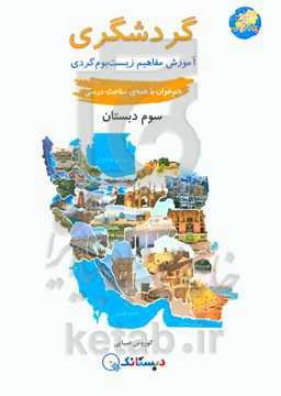 گردشگری: آموزش مفاهیم زیست‌بوم‌گردی، هم‌خوان با همه مباحث درسی سوم دبستان