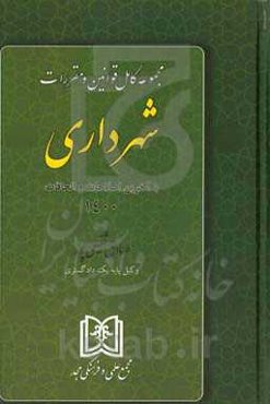 مجموعه کامل قوانین و مقررات شهرداری با آخرین اصلاحات و الحاقات