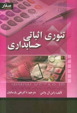 تئوری اثباتی حسابداری