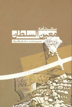 سفرنامه معین‌السلطان (سفرنامه میرزا جعفرقلی‌خان به بروجرد)