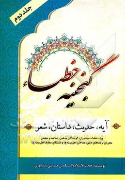 گنجینه خطباء: آیه، حدیث، داستان و شعر