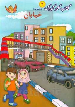 کتاب کار کودک 2 (5 ساله)، خیابان