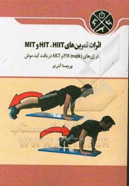 اثرات تمرین‌های MIT , HIT و HIIT در ژن‌های P38 mapk و AKT در بافت کبد موش