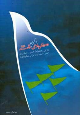 کربلای 5،‌ گردان قاسم (ع): روایتی کوتاه از حماسه‌گردان حضرت قاسم (ع) در عملیات کربلای 5