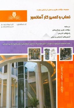 نصاب و تعمیرکار آسانسور