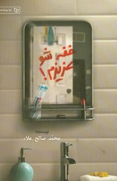 خفه‌شو عزیزم (نمایشنامه)