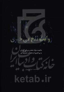 روایت تلخ بی‌خبری: ماهیت مواد مخدر و روان‌گردان و بی‌خبری از مضرات مصرف آن