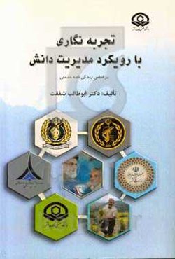 تجربه‌نگاری با رویکرد مدیریت دانش: بر اساس زندگی‌نامه خدمتی