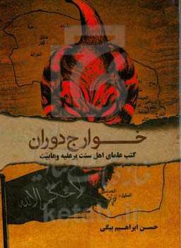 خوارج دوران: کتب علمای اهل سنت بر علیه وهابیت)