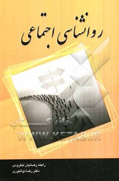 روان‌شناسی اجتماعی