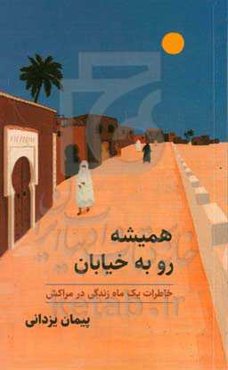 همیشه رو به خیابان: خاطرات یک ماه زندگی در مراکش