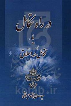 در راه تکامل یا تکامل در اخلاق