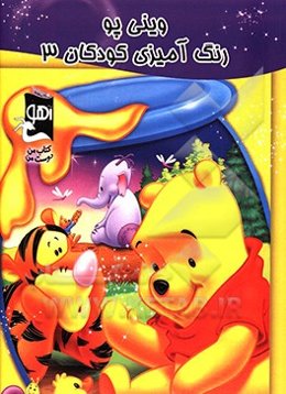 وینی پو: رنگ‌آمیزی کودکان 3