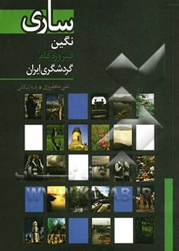 ساری نگین فیروزه‌فام گردشگری ایران