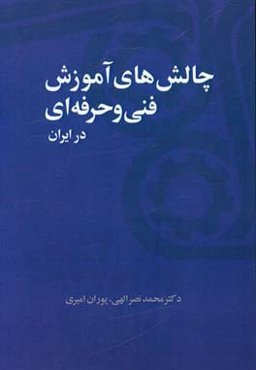چالش‌های آموزش فنی و حرفه‌ای در ایران