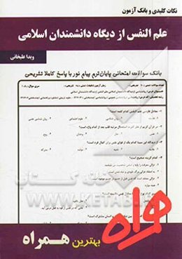 نکات کلیدی و بانک آزمون علم النفس از دیدگاه دانشمندان اسلامی