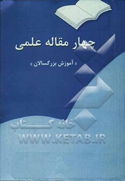 چهار مقاله علمی "آموزش بزرگسالان"